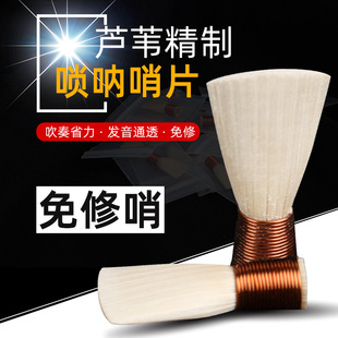优质唢呐叫子演奏芦苇哨片专业免修嘴子唢呐配件哨子d调哨片通透