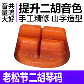 增大音量震动考级琴码 二胡码 振动码 专业演奏琴码 子老松节二胡琴码