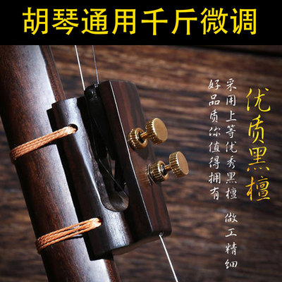 精制二胡微调千斤通用高胡琴千斤微调越胡微调特价朝阳鸟乐器配件