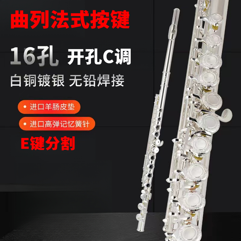 专业演奏16孔长笛C调开孔曲列法式按键进口配件考级乐团稳定