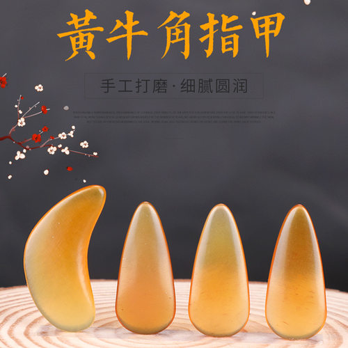 黄牛角指甲成人儿童乐器配件古筝指甲初级演奏双面摇指义甲