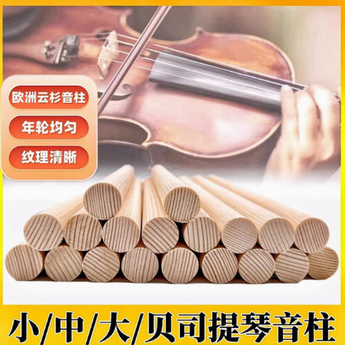 精选4/4/3/2/1小提琴音柱专业中/大提琴贝司斯30年云杉木安装工具