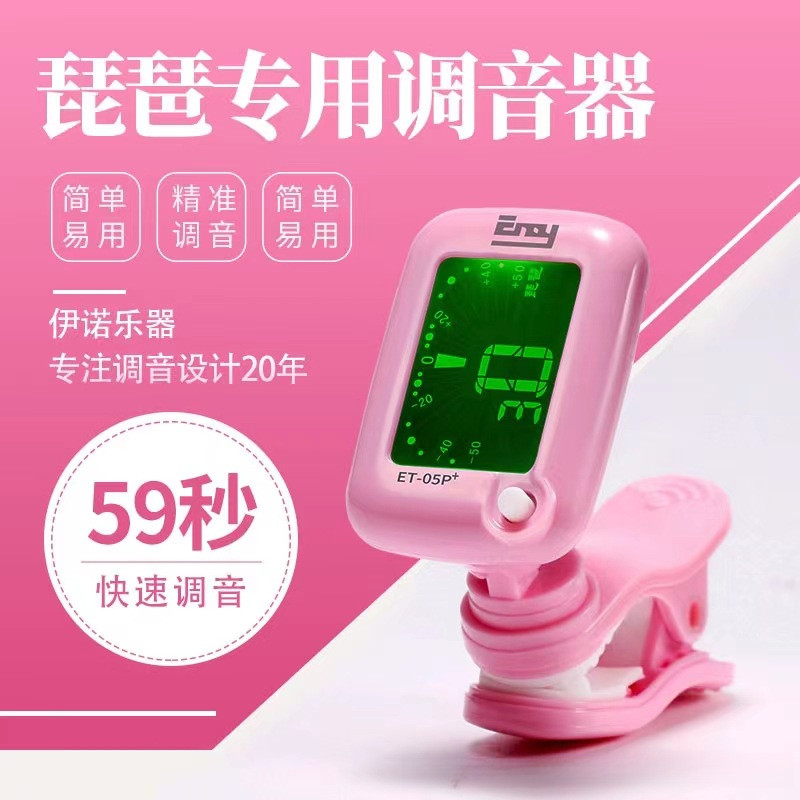 伊诺琵琶调音器专用琵琶校音器专业琵琶定音器琵琶调音精准灵敏