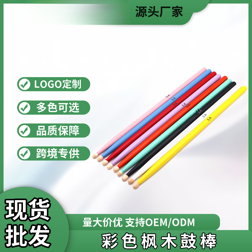 彩色枫木鼓棒5A7A成人儿童初学练习架子鼓鼓槌爵士鼓鼓锤优质原木