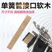 专业黑管接口软木片 意大利进口单簧管接口处软木优选乐器配件