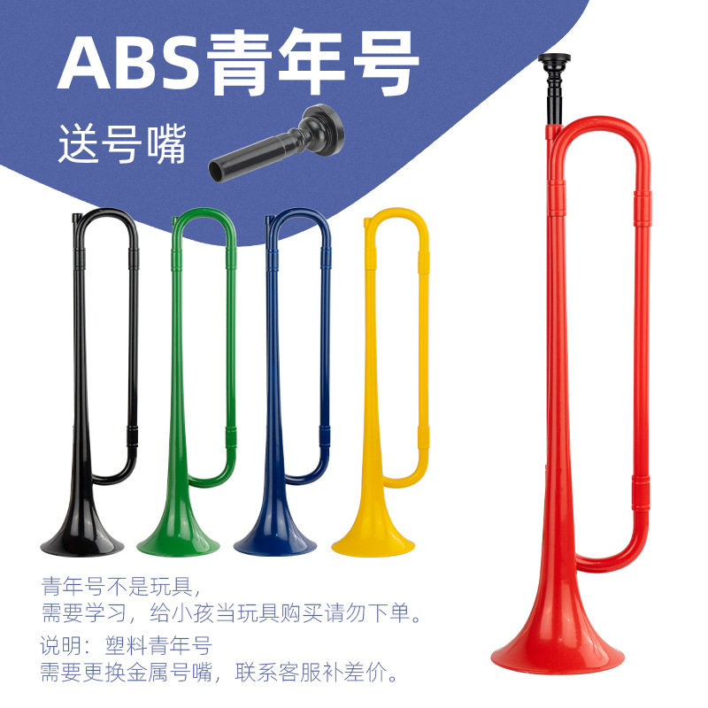 少先队学生小号乐器降b调鼓号队塑料青年号初学abs儿童吹奏乐器
