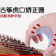 古筝虎口手型矫正器校正调整练习器控制手型神器成人儿童初学者