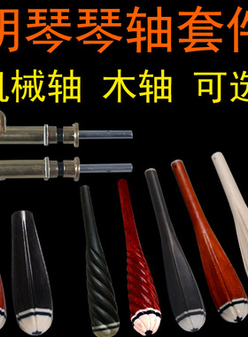 通用专业黑檀二胡琴轴红木二胡胡琴轴卷弦轴铜轴机械轴二胡配件
