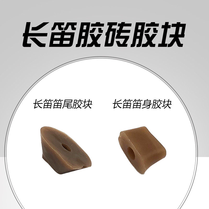 长笛胶砖笛身用小号笛尾用大号长笛静音胶块乐器配件优选推荐