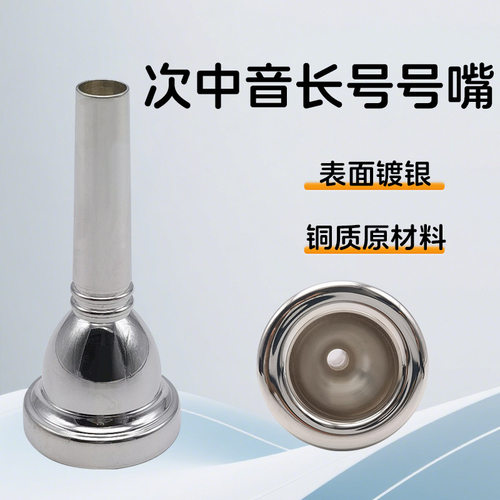 次中音长号号嘴 铜质镀银号嘴长号吹嘴号嘴吹嘴专业管乐器配件