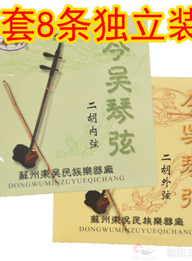 二胡琴弦二胡弦4套练习弦内弦外弦可选多省包邮特惠中朝阳鸟乐器