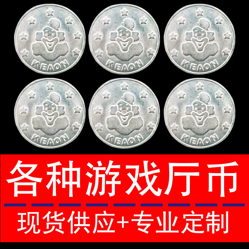 代币 游戏币 娃娃机币 游戏币定做 游戏币代币 娃娃机通用 小丑币