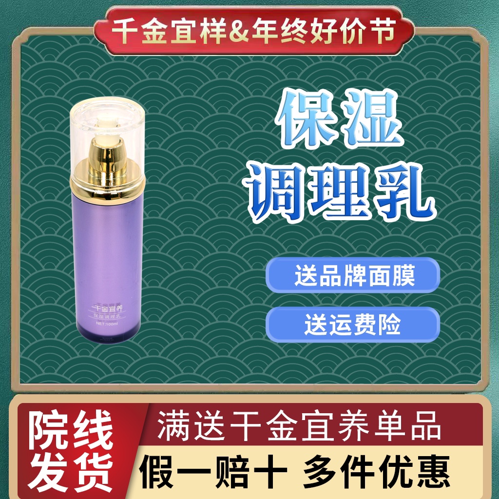 千金宜养护肤品旗舰店正品专卖 保湿调理乳100ml美容院专柜同款