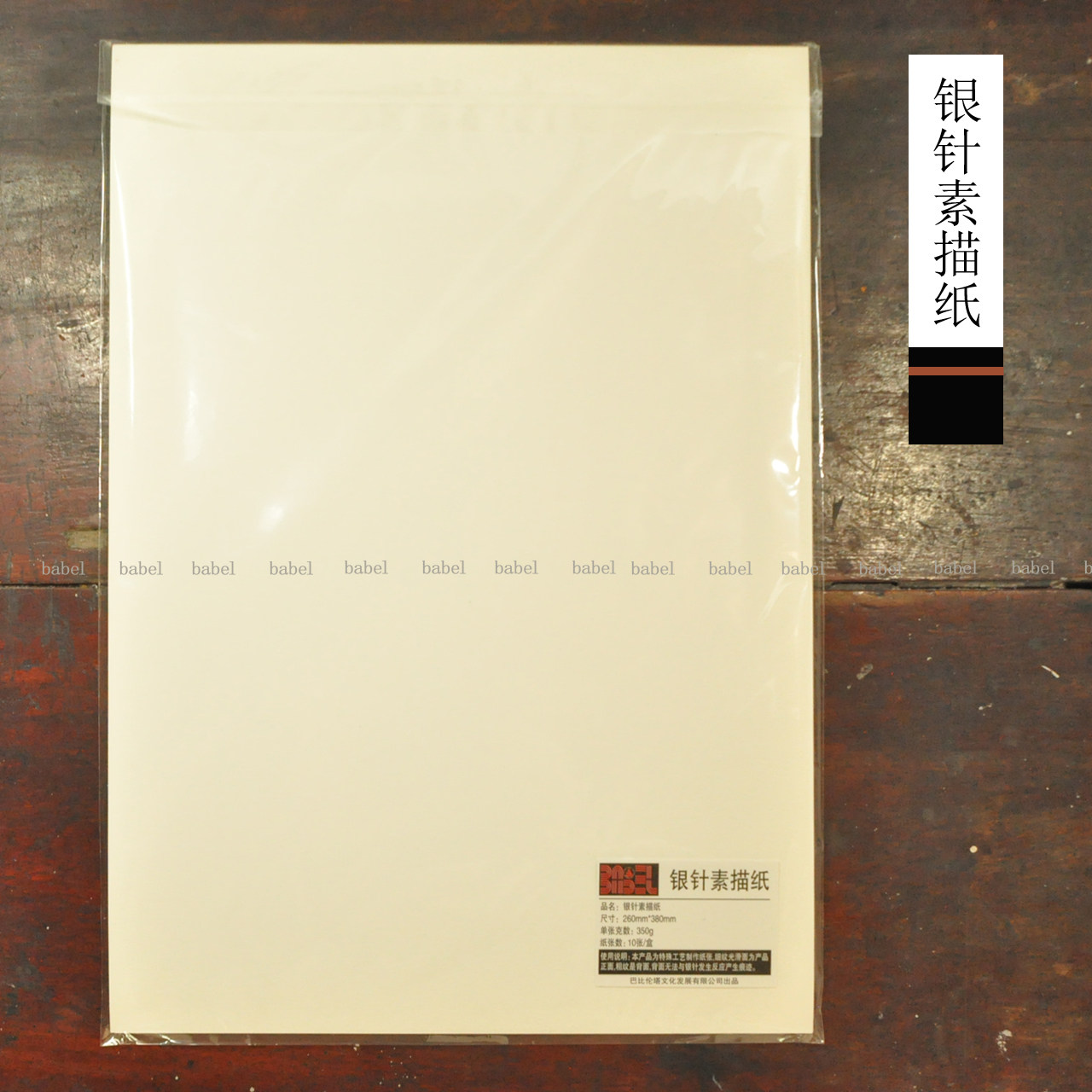 babel新款银针素描纸 银尖笔银针专用纸张 古典素描 文艺复兴素描