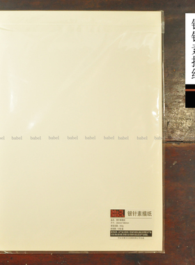 babel新款银针素描纸 银尖笔银针专用纸张 古典素描 文艺复兴素描