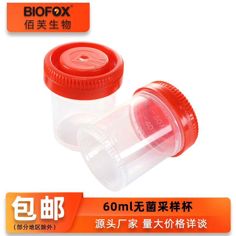 BIOFOX一次性采样杯60ml无菌包装