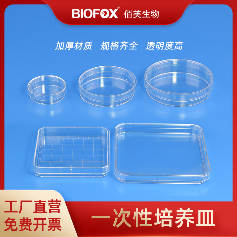 BIOFOX一次性培养皿加厚透明塑料平皿方形皿实验器皿两三四分格皿