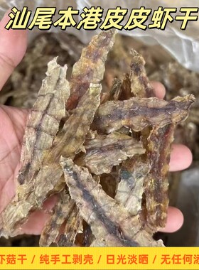 汕尾特产虾菇干生晒无盐皮皮虾干