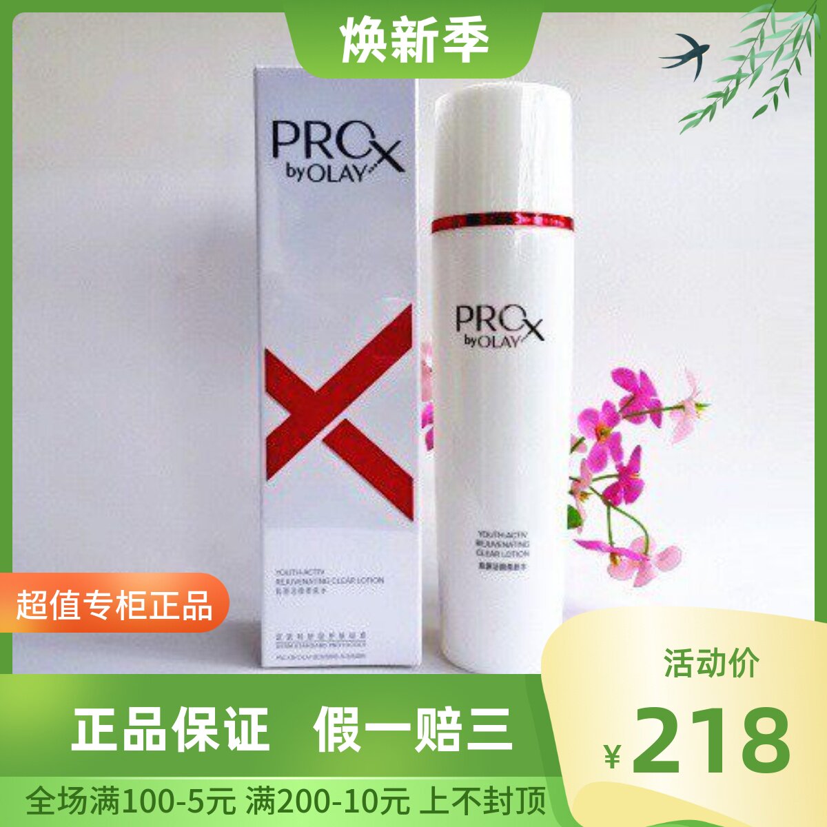新包装玉兰油 ProX博研诗 肌源活颜柔肤水150ML抗皱紧肤高机能水