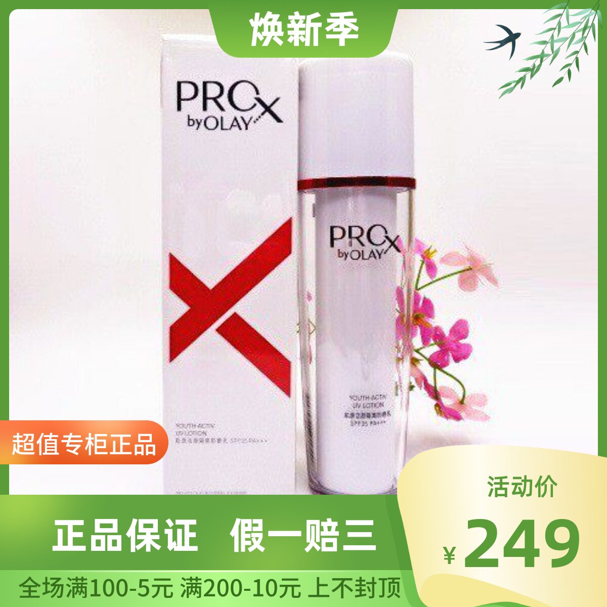 新装玉兰油 Pro-x肌源活颜隔离防晒乳75ML全面修护保湿抗皱SPF35+