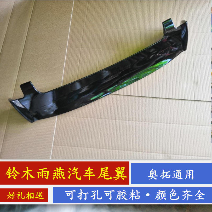 铃木雨燕原厂尾翼扰流板顶翼定风翼汽车尾翼金属烤漆雨燕改装配件