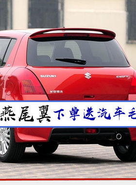 铃木顶翼定风翼烤漆改装原厂尾翼