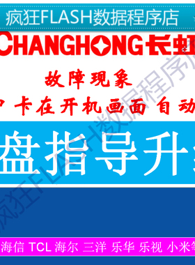 长虹电视U盘刷机程序39J3000 43J3000 40J3000 55J3000软件数据包