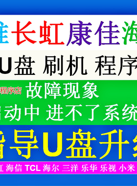 指导刷机海尔LD40U3200 46EU3200 LE55A910 E39U390H主板程序