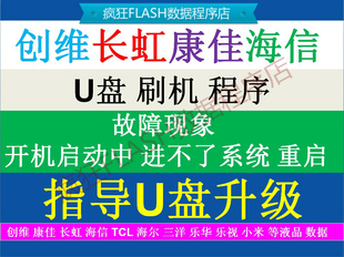 指导TCL D55A710 编码：MT55CD故障卡在开机画面不动U盘刷机程序