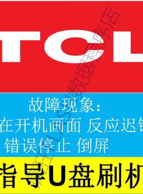TCL刷机程序数据49A660U 55A660U D49A630U D55A630U升级软件固件