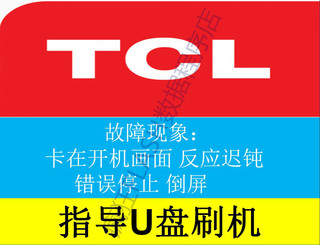 TCL王牌刷机程序L43F3390A-3D L48F3390A-3D L55F3390A-3软件数据