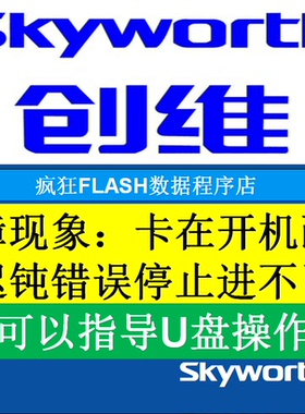 U盘刷机程序 创维32E500E主板5800-A8R540-0P00 2P20 A8R58 1P40