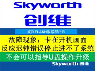 创维32E500E主板5800 A8R58 A8R540 2P20 1P40 0P00 U盘刷机****