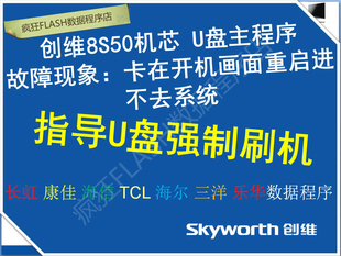 8S50 创维 32E510E 42E510E 主板5800-A8S500-0P40/0P90 程序