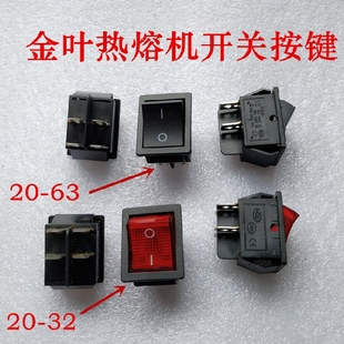 热熔机配件开关 原厂金叶热熔机开关配件 32红色63黑色开关按键