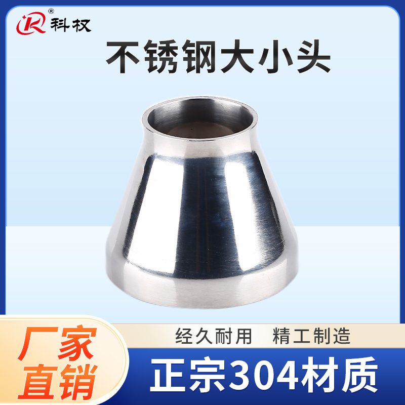科权304不锈钢大小头卫生级焊接同心变径异径管道转换接头25~76