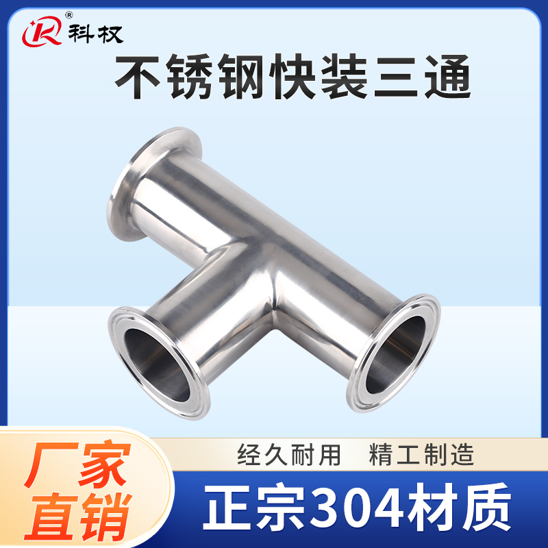 卫生级快装三通304不锈钢