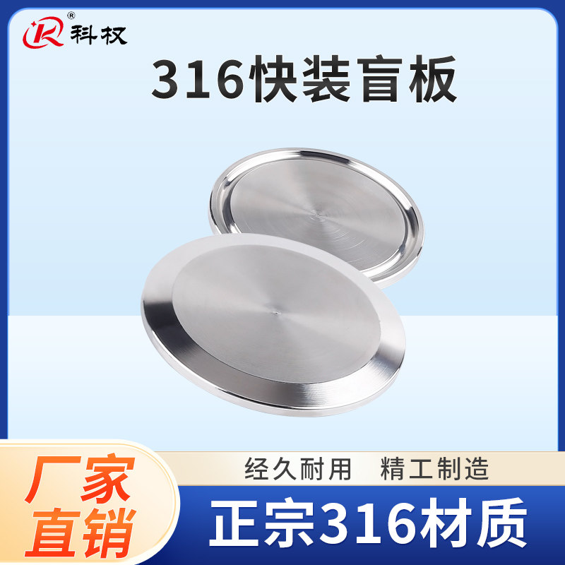 科权316L不锈钢快装盲板卫生级快开堵片卡箍式盲盖堵头门盖闷板