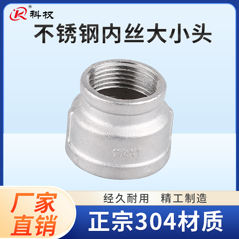 科权304不锈钢管内丝大小头内牙转换接头内螺纹变径水管异径直接