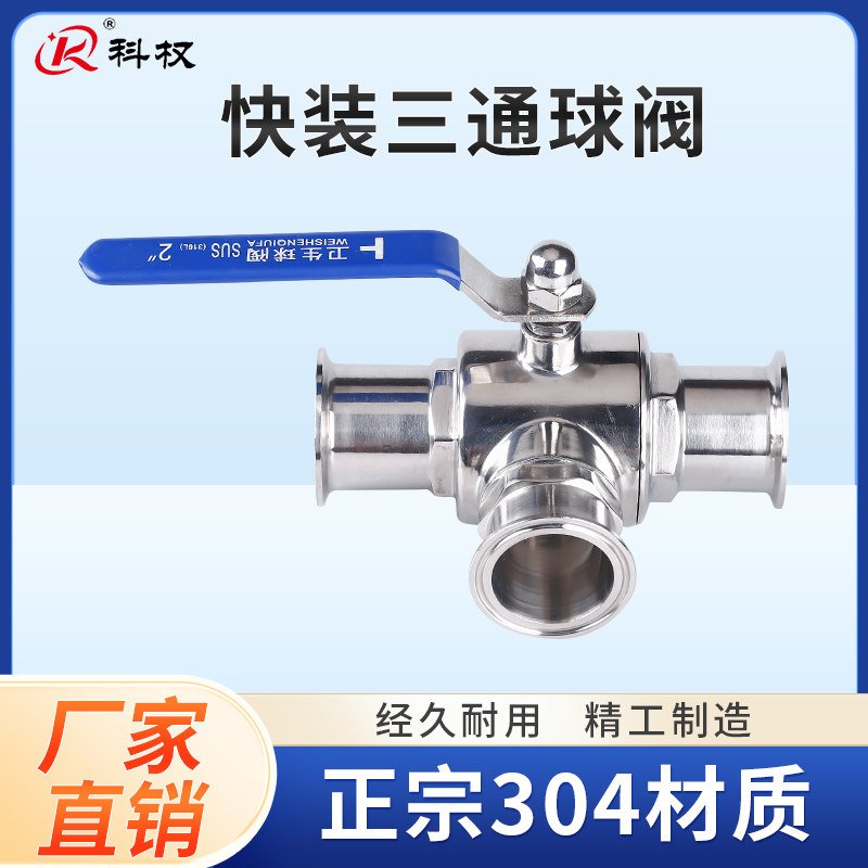 快装三通球阀304不锈钢科权卫生级手动卡箍式快开38 51 25T型球阀