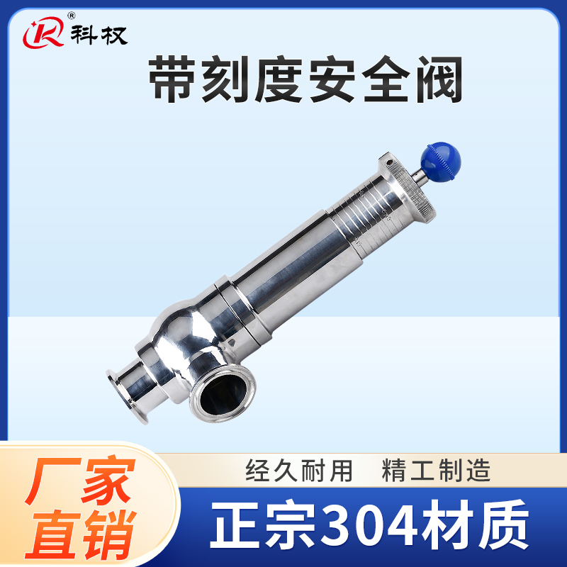 科权卫生级带刻度安全阀