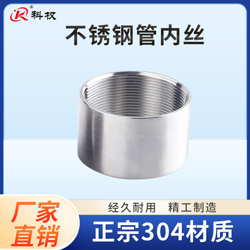 304不锈钢管内丝/焊接内外丝直接/丝扣螺纹管接头3分4分6分1寸半