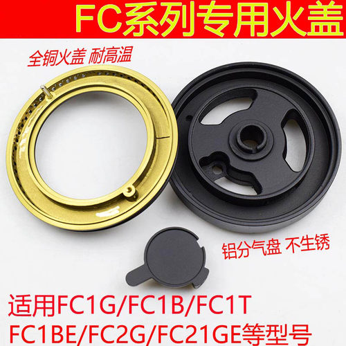 适用方太燃气灶配件火盖煤气灶灶头帽FC1B炉芯灶芯分火器分气盘 - 封面