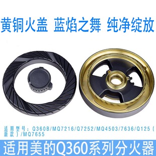 适用美 MQ7216 MQ7655 Q535煤气灶火盖火圈底座 燃气灶配件Q360B