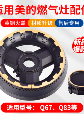 适用美的燃气灶配件火盖分火器Q67 Q83灶头分气盘全铜火盖炉芯