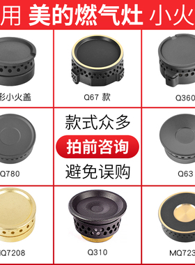 适用美的燃气灶配件火盖Q360B/MQ7230/Q310煤气灶炉头铜芯点火器