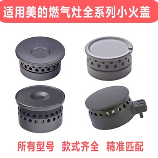 适用美的燃气灶配件火盖炉芯炉头Q636/Q216B/Q62煤气灶灶头铜盖