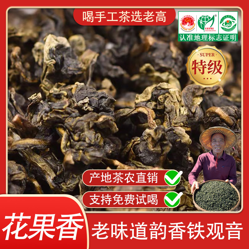 特级安溪铁观音 陈年老铁 果香高山茶 碳焙铁观音 手工茶乌龙茶叶
