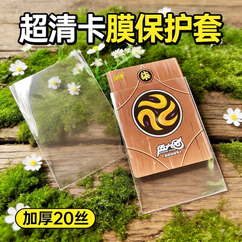 高清透明平口封口卡膜20丝加厚宝可梦卡套万智牌火影海贼王保护膜