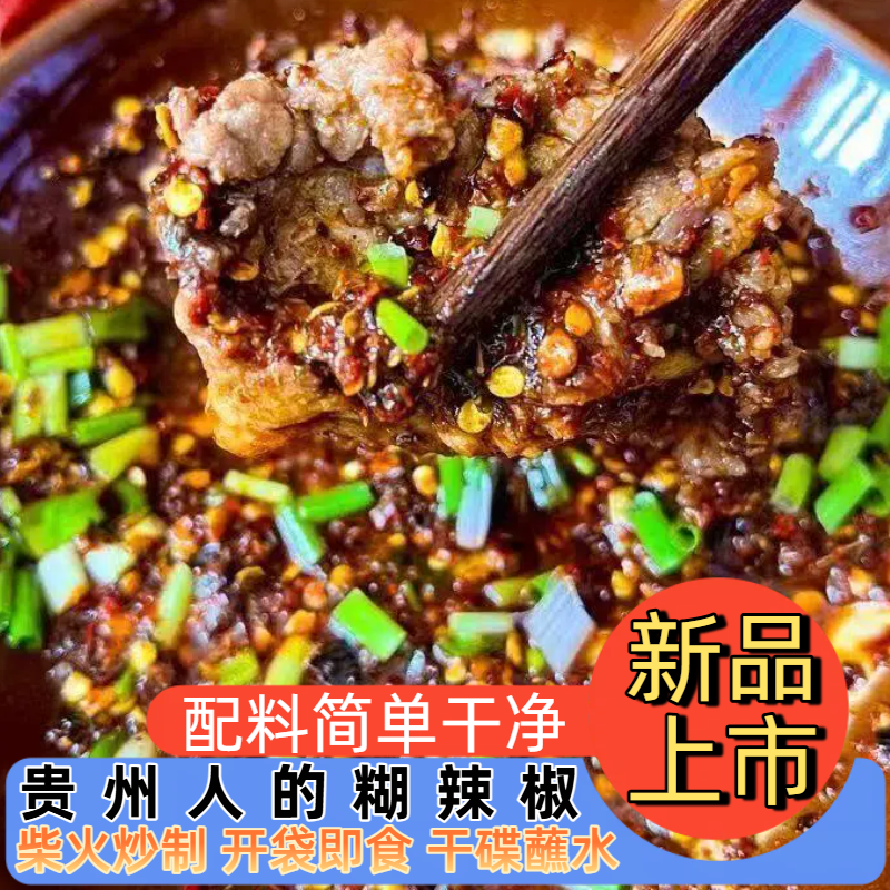 贵州糊辣椒面蘸水麻辣免调蘸水加水即用户外火锅凉拌蘸水手搓辣椒